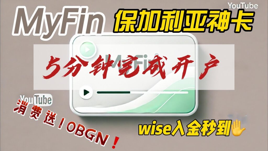 MyFin电子钱包开卡教程 - 有实体卡,支持海妖Kraken入金,个人同名IBAN,可激活Wise