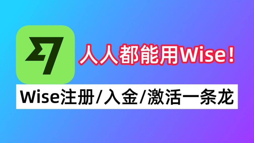 Wise注册教程 - Wise激活入金教程及方法