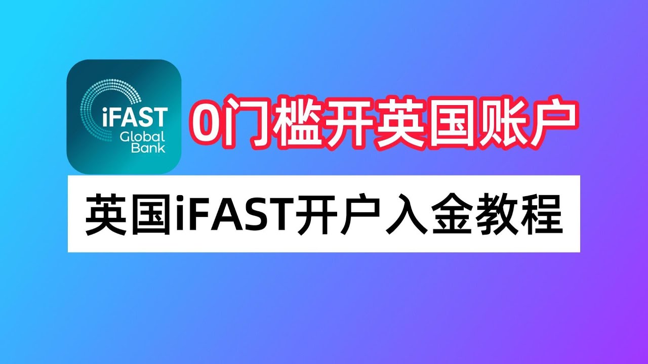 iFast银行开户教程- 英国数字银行iFast激活方法,可接收Kraken汇款- 比特币家园