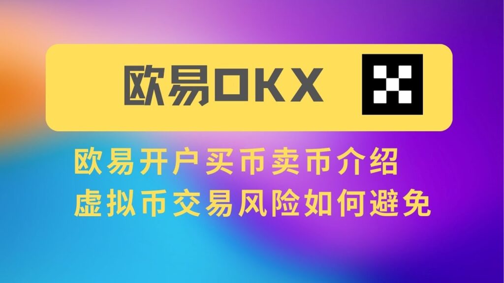 欧易OKX交易所官网 - 欧易交易所官方APP下载
