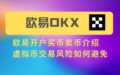 欧易OKX交易所官网 - 欧易交易所官方APP下载