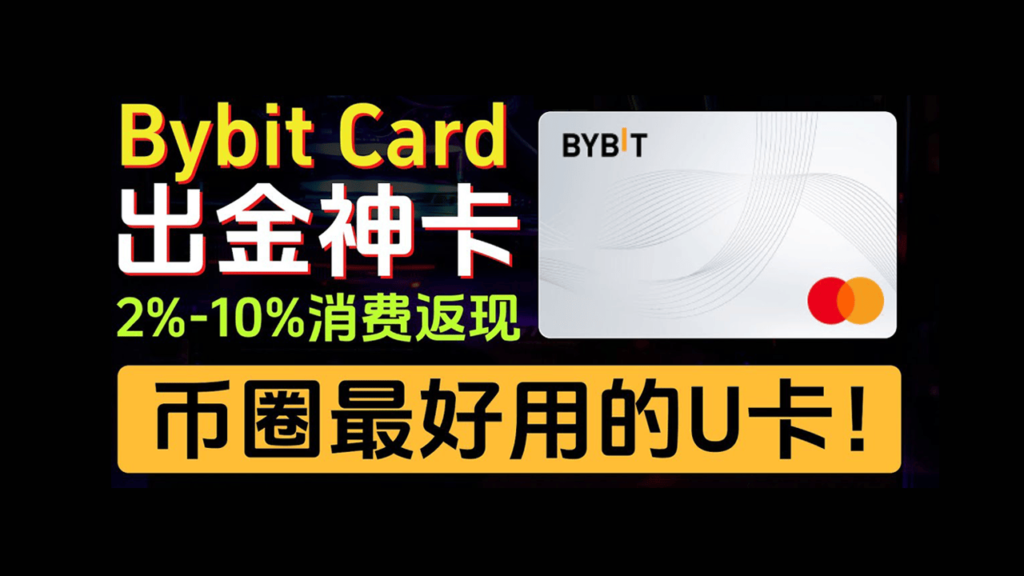 Bybit交易所官网 - Bybit虚拟卡开卡教程,可以绑定支付宝消费