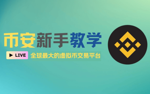 币安交易所官网 - 币安交易所官方APP下载