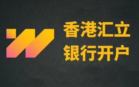 汇立银行开户教程 - 香港Welab汇立银行实体卡申请教程