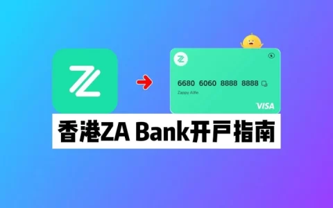 众安银行开户教程 - 香港众安银行ZA Bank实体卡申请指南
