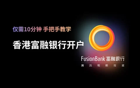 富融银行开户教程 - 香港富融银行Fusion Bank开户指南