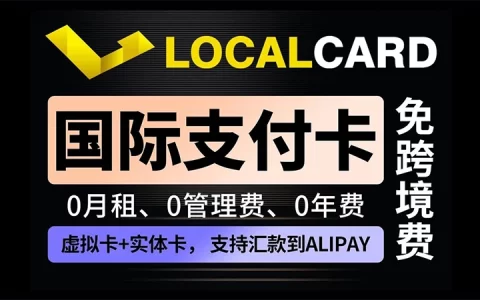LocalCard虚拟卡 - 支持USDT充值，提供虚拟卡和实体卡，可汇款到Alipay