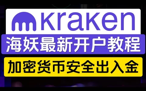 Kraken交易所官网注册教程 - Kraken海妖交易所开户及Kyc方法