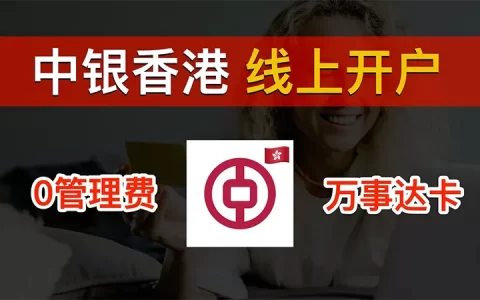 中银香港开户教程 - 香港中国银行在线开户指南