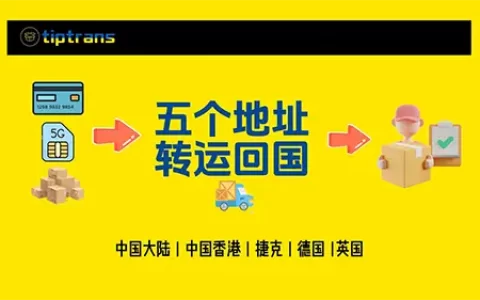 Tiptrans注册教程 - Tiptrans转运教程,提供香港、德国、英国、捷克转运地址