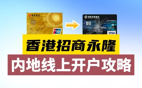 招商永隆银行开户教程 - 香港招商永隆实体卡在线申请指南