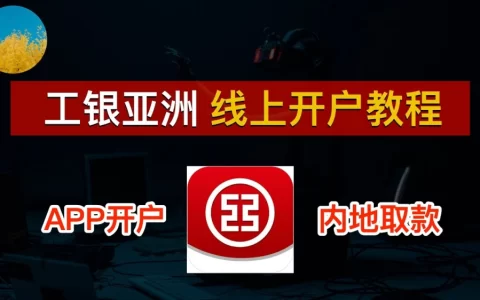 工银亚洲开户教程 - 香港工银亚洲银行提款卡申请指南