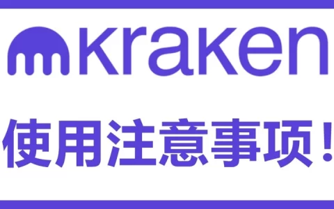 海妖Kraken交易所使用注意事项