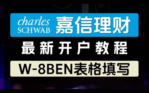 嘉信理财开户教程 - 美国嘉信理财官网_全套中国资料开户