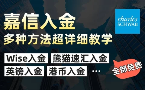 嘉信理财入金指南 - 嘉信理财入金方式及到账时间