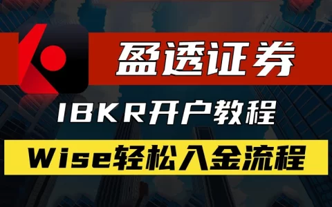 盈透证券开户教程 - ibkr盈透证券入金、出金指南
