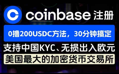 Coinbase注册教程 - Coinbase交易所官网下载钱包