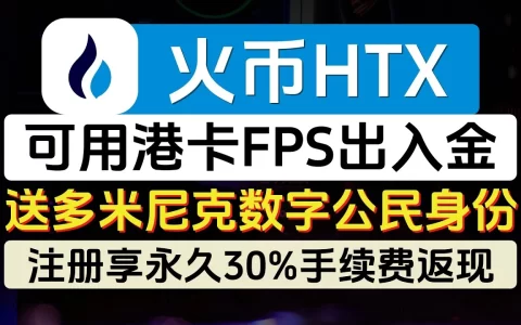火币交易所开户教程 - 火币HTX交易所官方网站APP下载