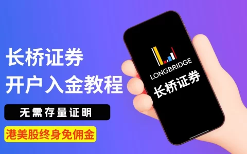 长桥证券香港开户教程 - 新加坡长桥证券开户教程及奖励