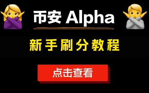 币安Alpha刷分教程 - 币安Alpha积分怎么刷、怎么看