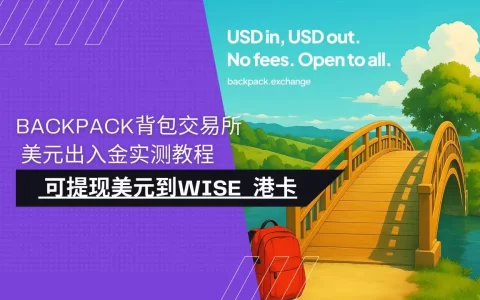 Backpack交易所注册 - Backpack背包交易所App下载_可提现美元到港卡