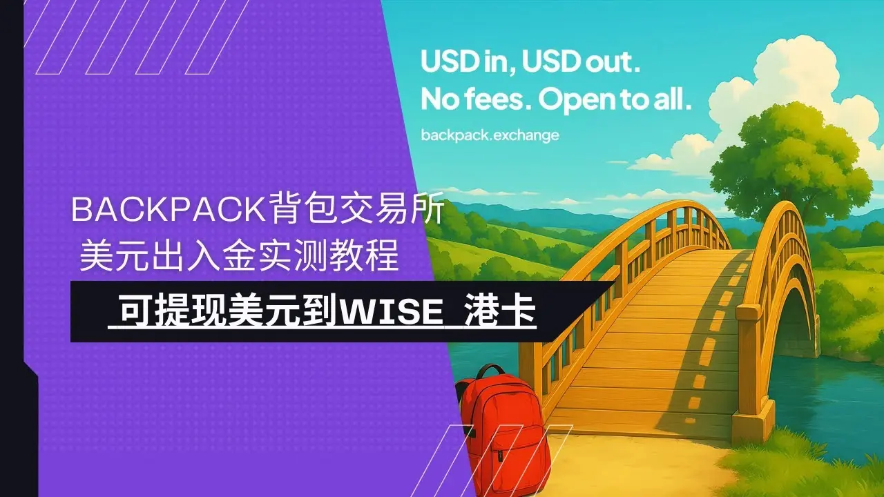 Backpack交易所注册- Backpack背包交易所App下载_可提现美元到港卡- 比特币家园