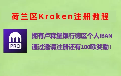 荷兰区Kraken注册教程 - 有个人iban，可直接提现到Wise