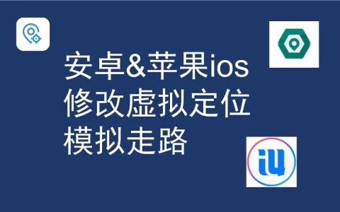 安卓及苹果iphone手机修改虚拟定位的方法，还可以模拟走路