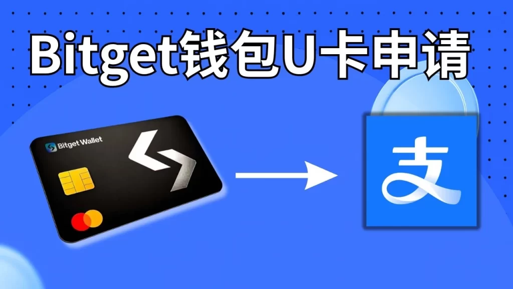 Bitget钱包U卡申请教程