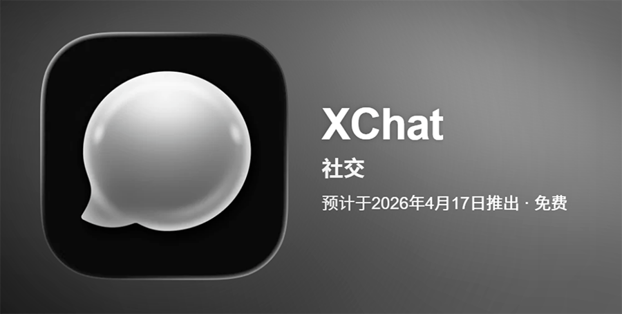 马斯克版“微信”来了——XChat ：国区可预约、支持中文、无需手机号