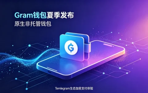 Telegram创始人计划今年夏季推出原生非托管Gram钱包