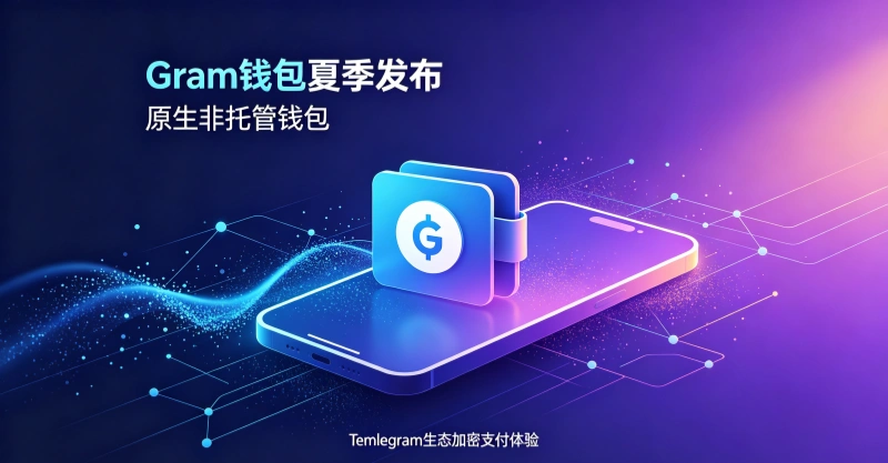 Telegram创始人计划今年夏季推出原生非托管Gram钱包