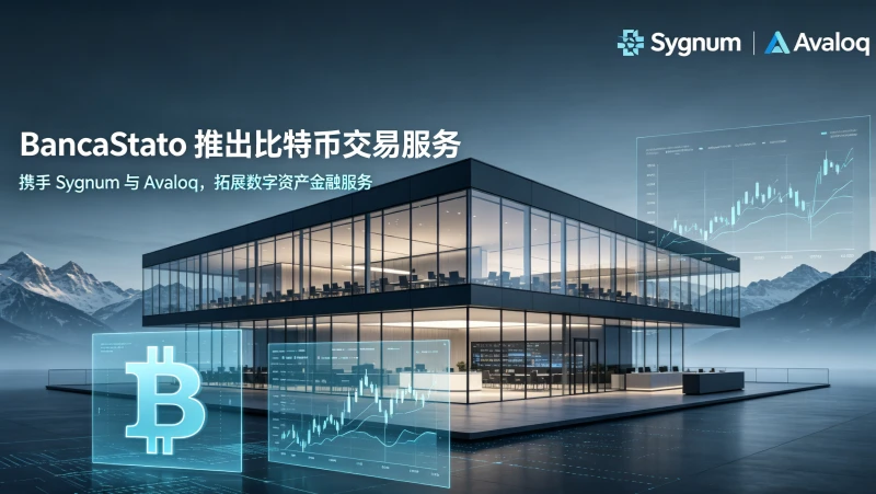 瑞士银行BancaStato通过Sygnum和Avaloq推出比特币交易服务